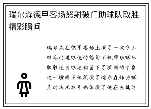 瑞尔森德甲客场怒射破门助球队取胜精彩瞬间