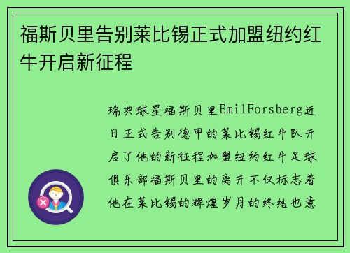 福斯贝里告别莱比锡正式加盟纽约红牛开启新征程