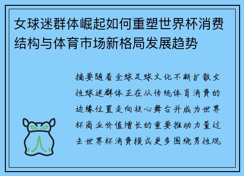 女球迷群体崛起如何重塑世界杯消费结构与体育市场新格局发展趋势
