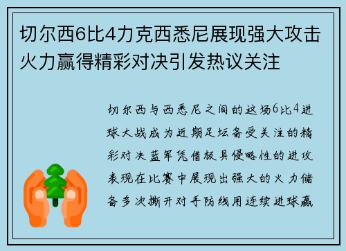 切尔西6比4力克西悉尼展现强大攻击火力赢得精彩对决引发热议关注