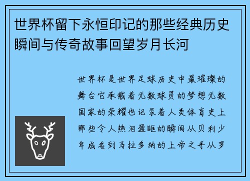 世界杯留下永恒印记的那些经典历史瞬间与传奇故事回望岁月长河
